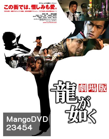 Ryu ga gotoku / Like a Dragon