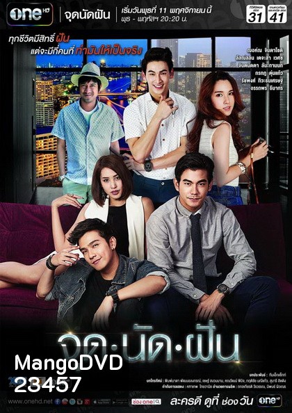 จุดนัดฝัน