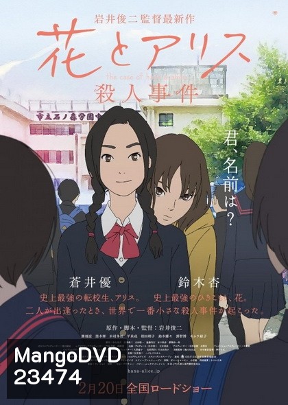 The Case of Hana and Alice ฮานะ & อลิซ ปริศนาโรงเรียนหลอน