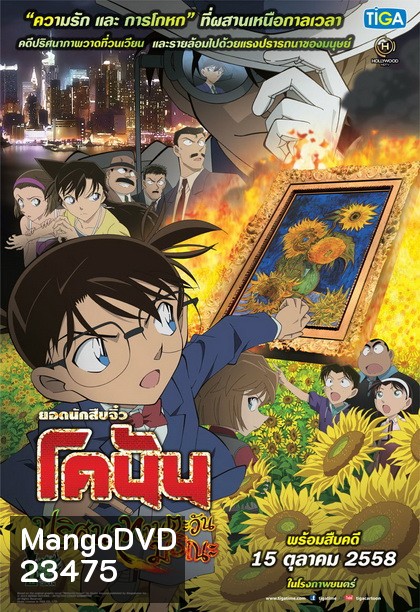 Conan The Movie 19 โคนัน เดอะมูฟวี่ ปริศนาทานตะวันมรณะ