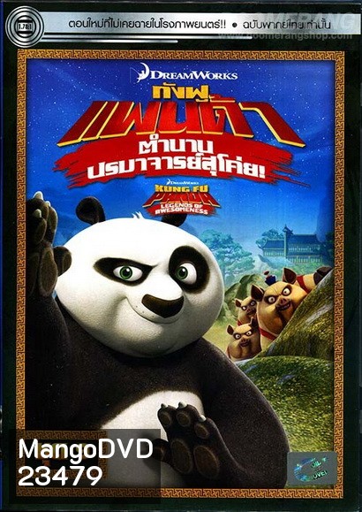 Kung Fu Panda: Legends Of Awesomeness Vol. 9 กังฟูแพนด้า ตำนานปรมาจารย์สุโค่ย! ชุด 9