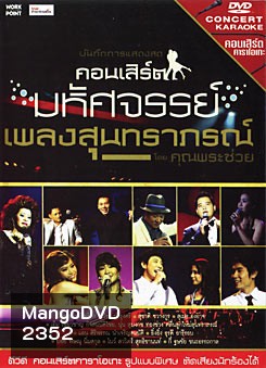 บันทึกการแสดงสด คอนเสิร์ต มหัศจรรย์เพลงสุนทราภรณ์ โดย คุณพระช่วย