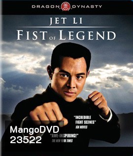 Fist of Legend (1994) ไอ้หนุ่มซินตึ้ง หัวใจผงาดฟ้า