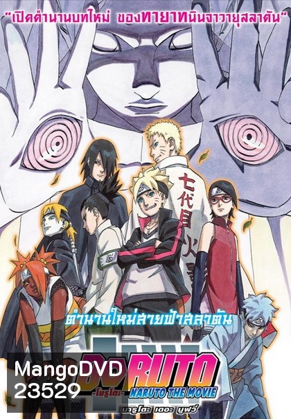 Boruto: Naruto the Movie โบรูโตะ นารูโตะ เดอะมูฟวี่ ตำนานใหม่สายฟ้าสลาตัน