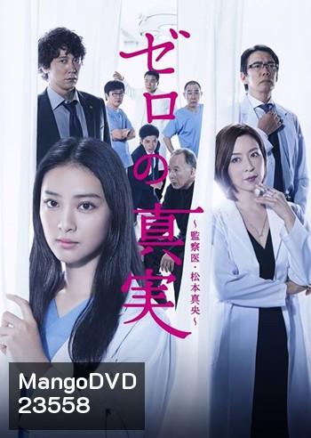 Truth of Zero สาวหน้าใส กับ คดีปริศนา