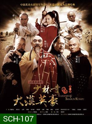 นักสู้เส้าหลิน พิชิตถิ่นตะวันตก (The Legend of Shaolin Kung Fu 3)