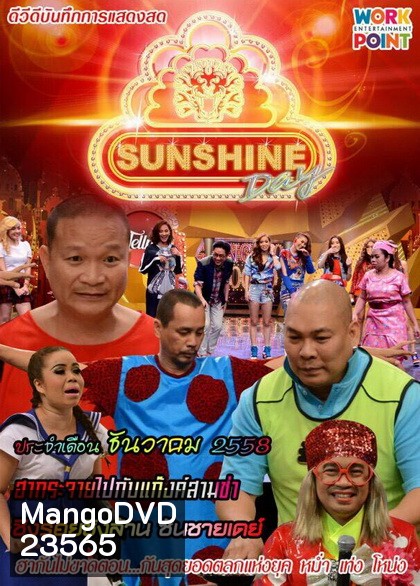 ชิงร้อยชิงล้าน SunShine Day ( ประจำเดือน ธันวาคม 2558 )