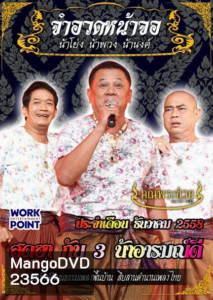 การแสดงสด จำอวดหน้าจอ สุดฮากับ 3 น้าอารมณ์ดี (ประจำเดือน ธันวาคม 2558)