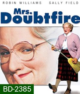 Mrs. Doubtfire (1993) คุณนายเด๊าท์ไฟร์ พี่เลี้ยงหัวใจหนุงหนิง
