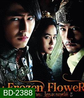 A Frozen Flower (2008) อำนาจ ราคะ ใครจะหยุดได้