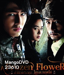 A Frozen Flower (2008) อำนาจ ราคะ ใครจะหยุดได้