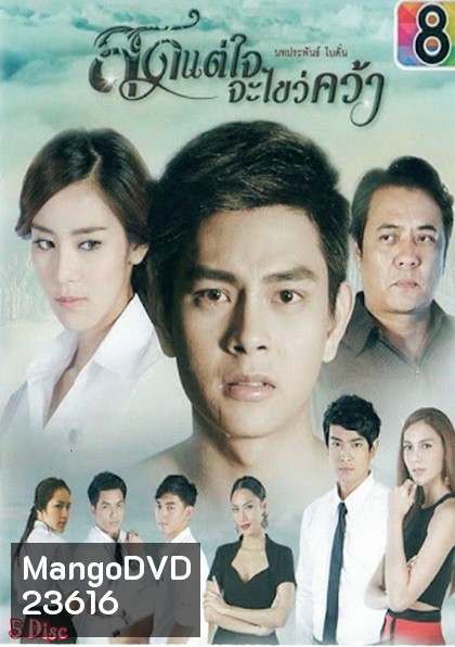 สุดแต่ใจจะไขว่คว้า