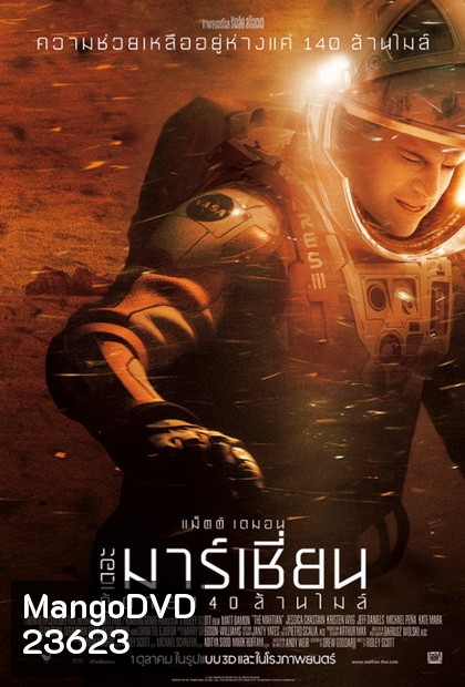 The Martian เดอะ มาร์เชี่ยน กู้ตาย 140 ล้านไมล์