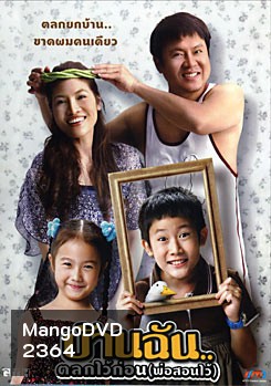 บ้านฉัน..ตลกไว้ก่อน (พ่อสอนไว้)
