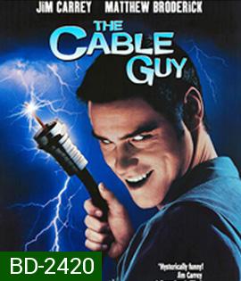 The Cable Guy (1996) เป๋อ จิตไม่ว่าง