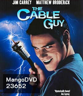 The Cable Guy (1996) เป๋อ จิตไม่ว่าง