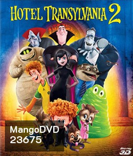 Hotel Transylvania 2 (3D) โรงแรมผี หนีไปพักร้อน 2 (3D)