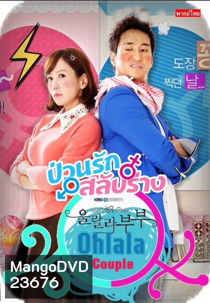 Ohlala couple ป่วนรัก สลับร่าง