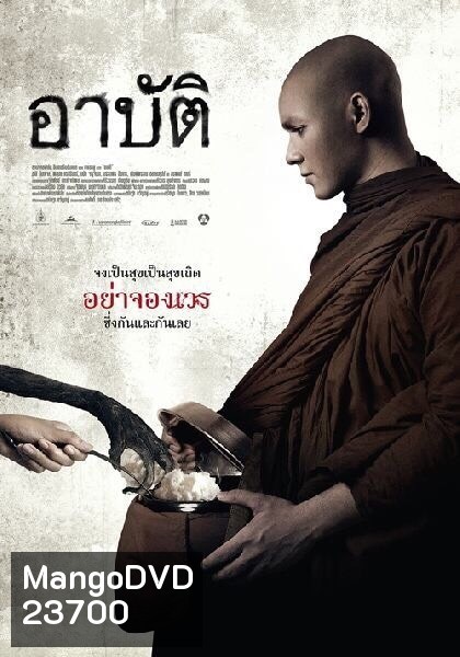 อาปัติ