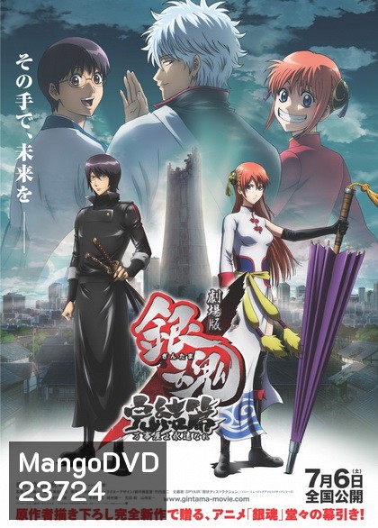 Gintama the Final Movie กินทามะ เดอะมูฟวี่ บทสุดท้าย: กู้กาลเวลาฝ่าวิกฤติพิชิตอนาคต