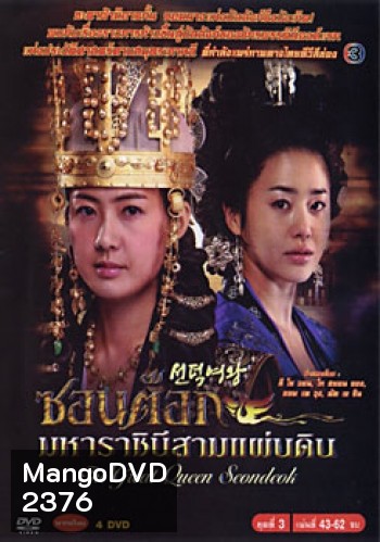 ซอนต็อก มหาราชินีสามแผ่นดิน ชุดที่ 3 จบ