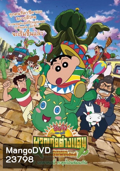 CRAYON SHIN-CHAN: MY MOVING STORY! CACTUS LARGE ATTACK ชินจัง เดอะ มูฟวี่ ผจญภัยต่างแดนกับสงครามกระบองเพชรยักษ์