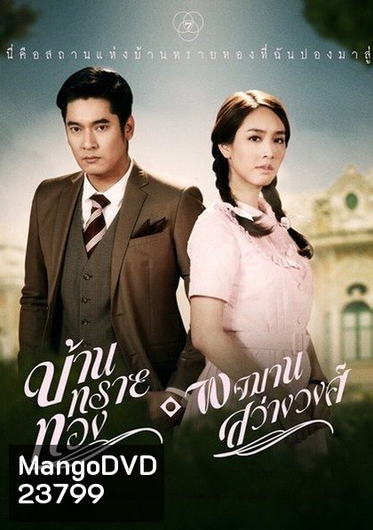 บ้านทรายทอง พจมาน สว่างวงศ์