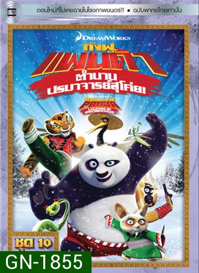 Kung Fu Panda: Legends Of Awesomeness Vol. 10  กังฟูแพนด้า ตำนานปรมาจารย์สุโค่ย! ชุด 10