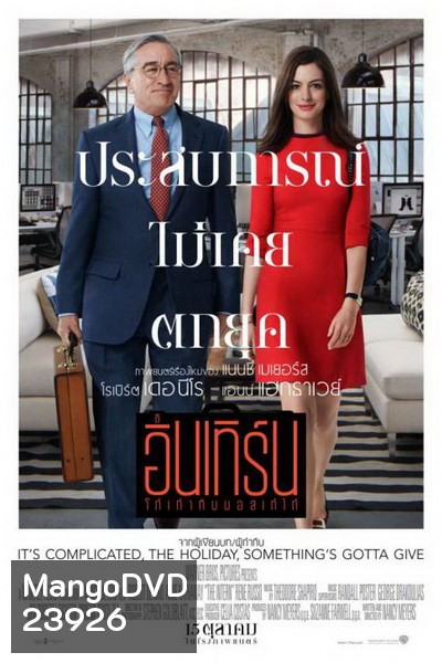 The Intern โก๋เก๋ากับบอสเก๋ไก๋