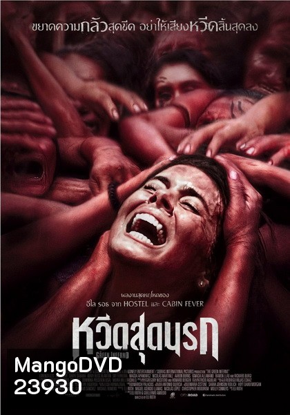 THE GREEN INFERNO หวีดสุดนรก