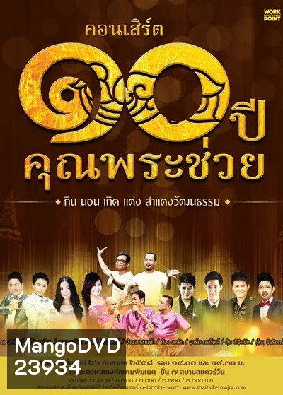 คอนเสิร์ต ๑๐ ปีคุณพระช่วย กิน นอน เกิด แต่ง สำแดงวัฒนธรรม