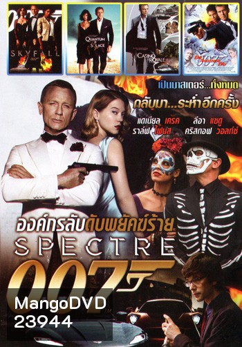 Spectre 007 องค์กรลับดับพยัคฆ์ร้าย, Skyfall พลิกรหัสพิฆาตพยัคฆ์ร้าย, Quantum of Solace พยัคฆ์ร้ายทวงแค้นระห่ำโลก, Casino Royale พยัคฆ์ร้ายเดิมพันระห่ำโลก, Die Another Day พยัคฆ์ร้ายท้ามรณะ Mo.3922