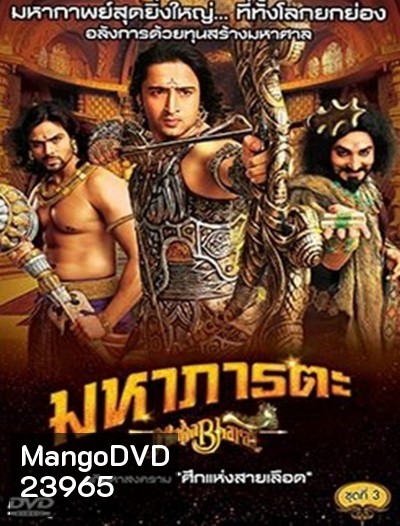 Mahabharat มหาภารตะ ชุดที่ 3