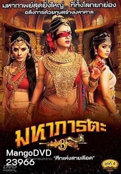 Mahabharat มหาภารตะ ชุดที่ 4