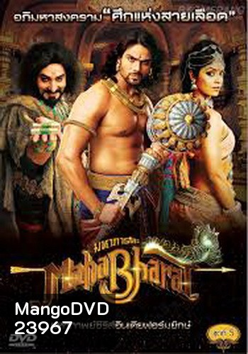 Mahabharat มหาภารตะ ชุดที่ 5