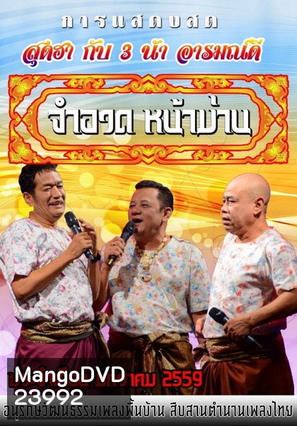 การแสดงสด จำอวดหน้าม่าน สุดฮากับ3น้าอารมณ์ดี ( ประจำเดือน มกราคม 2559 )