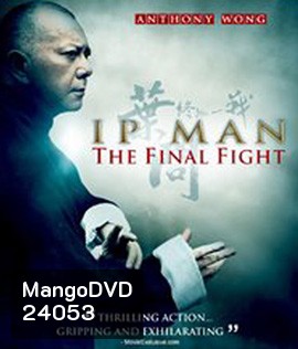 Ip Man : The Final Fight (2013) หมัดสุดท้าย ปรมาจารย์ยิปมัน