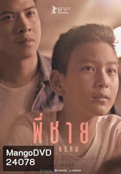My Hero พี่ชาย
