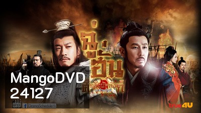 King's War (2012) ฉู่ฮั่น ศึกชิงบัลลังก์สะท้านปฐพี
