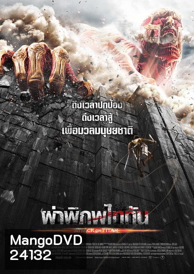 Attack on Titan ผ่าพิภพไททัน