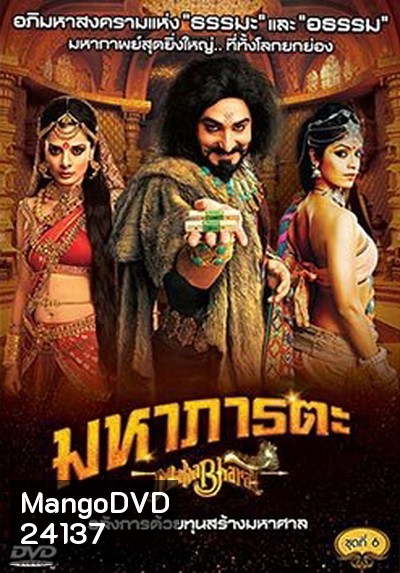 Mahabharat มหาภารตะ ชุดที่ 6