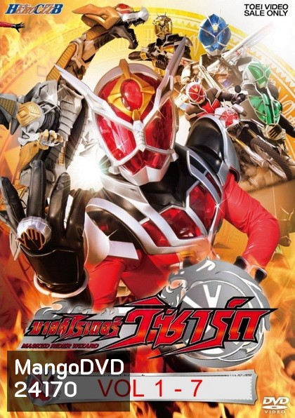 Kamen Rider Wizard คาเมนไรเดอร์วิซาร์ด VoL 1-7