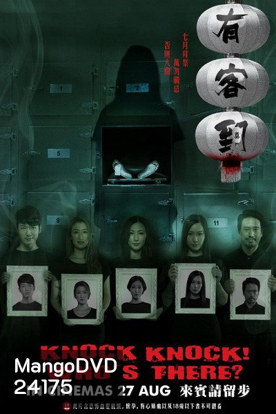 KNOCK, KNOCK WHO'S THERE (2015) (UNCUT) (หนังฮ่องกงสุดหลอน ผีสยองขวัญ 3 ตอน)