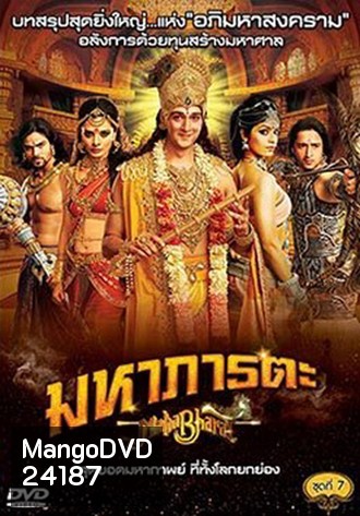 Mahabharat มหาภารตะ ชุดที่ 7 จบ
