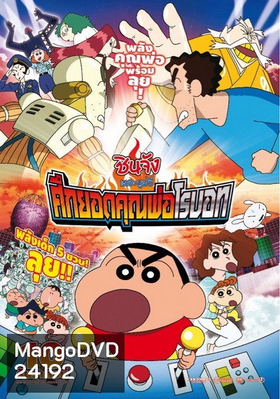 Crayon Shin-chan: Intense Battle! Robo Dad Strikes Back (2014) ชินจัง เดอะมูฟวี่ ศึกยอดคุณพ่อโรบอท