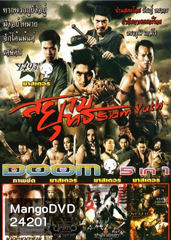 สยามยุทธ , พันท้ายนรสิงห์ , นเรศวร 6 , ซามูไรอโยธยา , องค์บาก Vol.1493
