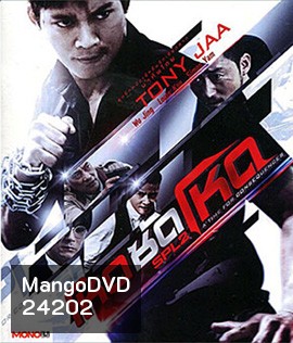 SPL 2 โหดซัดโหด