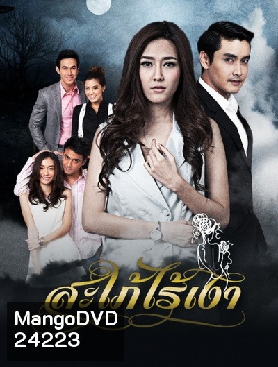 สะใภ้ไร้เงา