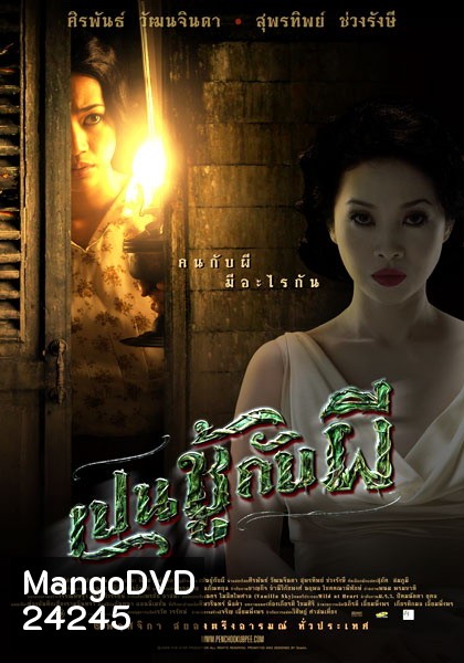 THE UNSEEABLE (PEN CHOO KAB PEE) เปนชู้กับผี (2549)