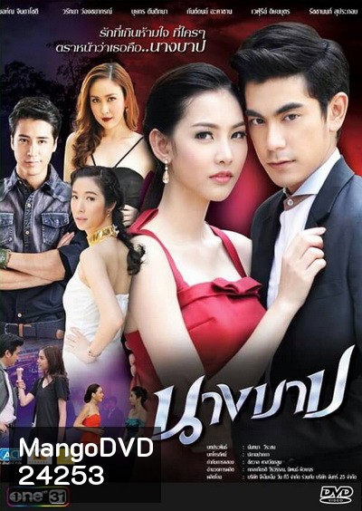 นางบาป